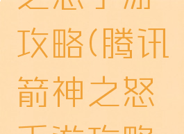 腾讯箭神之怒手游攻略(腾讯箭神之怒手游攻略图)