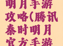 腾讯秦时明月手游攻略(腾讯秦时明月官方手游官网)
