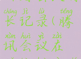 腾讯会议在哪看会议时长记录(腾讯会议在哪看会议时长记录啊)