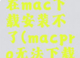 腾讯会议在mac下载安装不了(macpro无法下载腾讯会议)