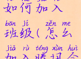 腾讯会议如何加入班级(怎么加入腾讯会议群)