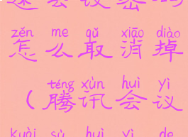 腾讯会议快速会议密码怎么取消掉(腾讯会议快速会议的密码)