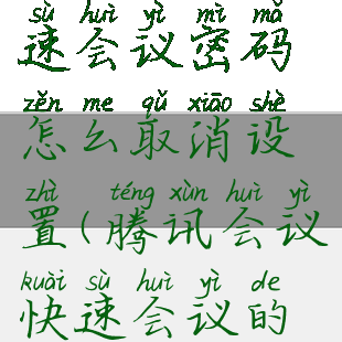 腾讯会议快速会议密码怎么取消设置(腾讯会议快速会议的密码)