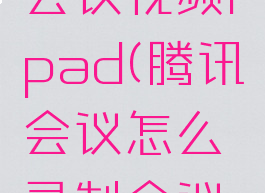 腾讯会议怎么录制会议视频ipad(腾讯会议怎么录制会议视频在哪里)