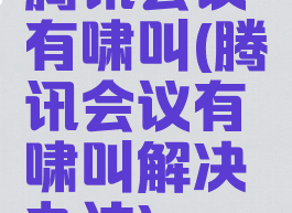 腾讯会议有啸叫(腾讯会议有啸叫解决办法)