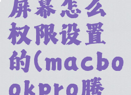 腾讯会议mac共享屏幕怎么权限设置的(macbookpro腾讯会议共享屏幕)