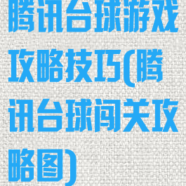 腾讯台球游戏攻略技巧(腾讯台球闯关攻略图)