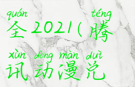 腾讯动漫的兑换码大全2021(腾讯动漫兑换码是多少?)