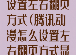 腾讯动漫怎么设置左右翻页方式(腾讯动漫怎么设置左右翻页方式显示)