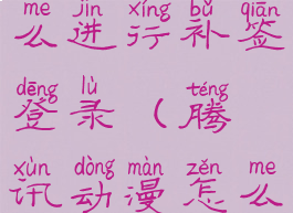 腾讯动漫怎么进行补签登录(腾讯动漫怎么重新登陆)