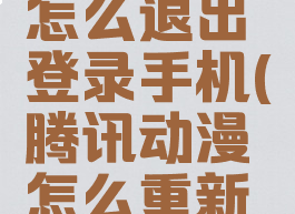 腾讯动漫怎么退出登录手机(腾讯动漫怎么重新登陆)
