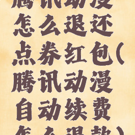 腾讯动漫怎么退还点券红包(腾讯动漫自动续费怎么退款)