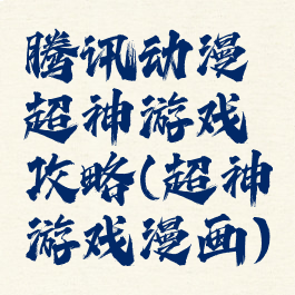 腾讯动漫超神游戏攻略(超神游戏漫画)
