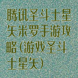 腾讯圣斗士星矢米罗手游攻略(游戏圣斗士星矢)