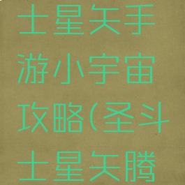 腾讯圣斗士星矢手游小宇宙攻略(圣斗士星矢腾讯手游)