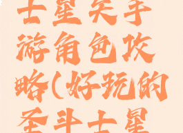 腾讯圣斗士星矢手游角色攻略(好玩的圣斗士星矢手游)