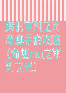 腾讯审判之光奇迹手游攻略(奇迹mu之审判之光)