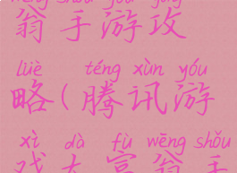 腾讯大富翁手游攻略(腾讯游戏大富翁手游)