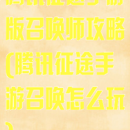 腾讯征途手游版召唤师攻略(腾讯征途手游召唤怎么玩)