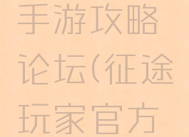 腾讯征途手游攻略论坛(征途玩家官方论坛)