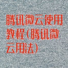 腾讯微云使用教程(腾讯微云用法)