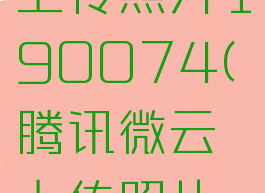 腾讯微云上传照片190074(腾讯微云上传照片出钱吗?)