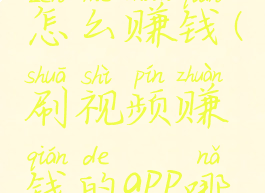 腾讯微视怎么赚钱(刷视频赚钱的app哪个赚钱快)