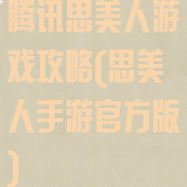 腾讯思美人游戏攻略(思美人手游官方版)