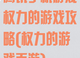 腾讯手机游戏权力的游戏攻略(权力的游戏页游)