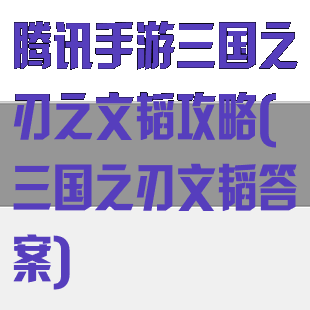 腾讯手游三国之刃之文韬攻略(三国之刃文韬答案)