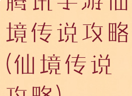 腾讯手游仙境传说攻略(仙境传说攻略)