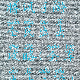 腾讯手游全民出击攻略(全军出击手游)