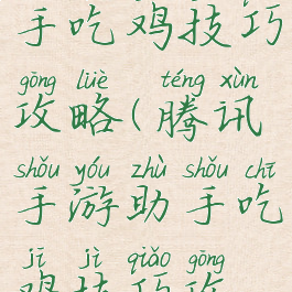 腾讯手游助手吃鸡技巧攻略(腾讯手游助手吃鸡技巧攻略下载)