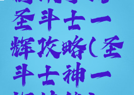 腾讯手游圣斗士一辉攻略(圣斗士神一辉技能)