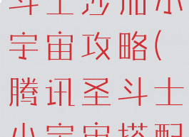 腾讯手游圣斗士沙加小宇宙攻略(腾讯圣斗士小宇宙搭配)