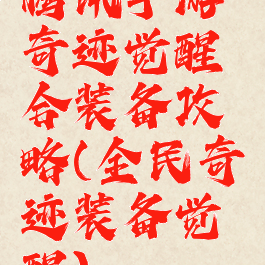 腾讯手游奇迹觉醒合装备攻略(全民奇迹装备觉醒)
