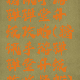 腾讯手游弹弹堂升级攻略(腾讯手游弹弹堂升级攻略最新)