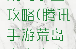 腾讯手游荒岛求生攻略(腾讯手游荒岛求生攻略视频)