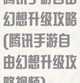 腾讯手游自由幻想升级攻略(腾讯手游自由幻想升级攻略视频)