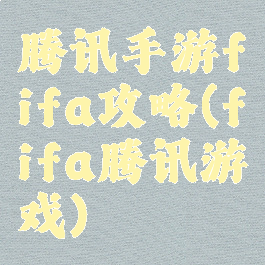 腾讯手游fifa攻略(fifa腾讯游戏)