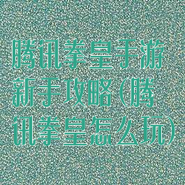 腾讯拳皇手游新手攻略(腾讯拳皇怎么玩)