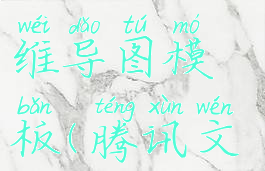 腾讯文档怎么做思维导图模板(腾讯文档怎么做柱状图)