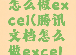 腾讯文档怎么做excel(腾讯文档怎么做excel表格)