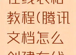 腾讯文档怎么创建在线表格教程(腾讯文档怎么创建在线表格教程视频)