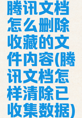 腾讯文档怎么删除收藏的文件内容(腾讯文档怎样清除已收集数据)