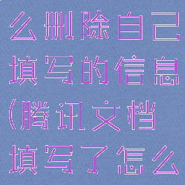 腾讯文档怎么删除自己填写的信息(腾讯文档填写了怎么删除)