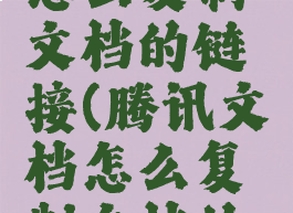 腾讯文档怎么复制文档的链接(腾讯文档怎么复制文档的链接呢)