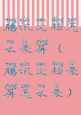腾讯文档怎么录屏(腾讯文档录屏怎么录)