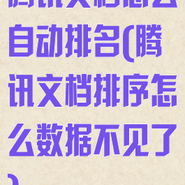 腾讯文档怎么自动排名(腾讯文档排序怎么数据不见了)