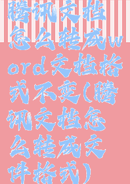 腾讯文档怎么转成word文档格式不变(腾讯文档怎么转成文件格式)